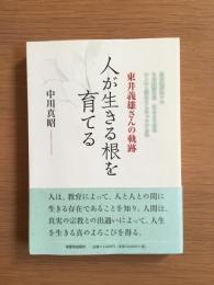 人が生きる根を育てる : 東井義雄さんの軌跡