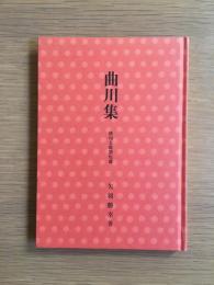 曲川集　俳句と俳諧短冊