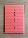 曲川集　俳句と俳諧短冊