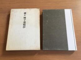 蕭々雅子遺稿抄