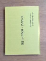 煎茶道具・能道具名品撰図録 : 大阪美術倶楽部青年会七十五周年記念展