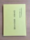 煎茶道具・能道具名品撰図録 : 大阪美術倶楽部青年会七十五周年記念展