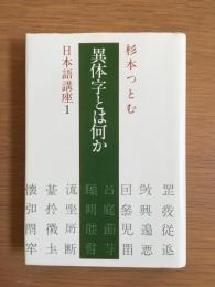 異体字とは何か