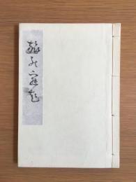 旅の寝起　滑川博物館双書 5