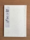 旅の寝起　滑川博物館双書 5