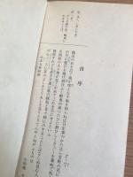 旅の寝起　滑川博物館双書 5