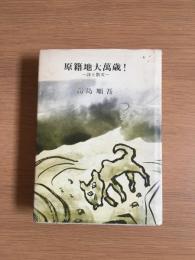 原籍地大萬歳！　-詩と散文-