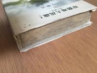 原籍地大萬歳！　-詩と散文-