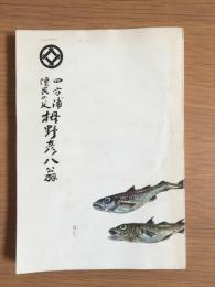 四方浦漁民の父栂野彦八翁