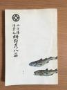 四方浦漁民の父栂野彦八翁