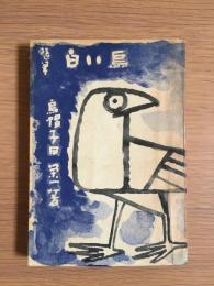 随筆　白い烏