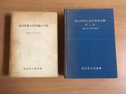 富山県郷土資料総合目録（昭和35年）・第二集（昭和55年）2冊セット