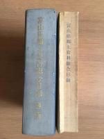 富山県郷土資料総合目録（昭和35年）・第二集（昭和55年）2冊セット