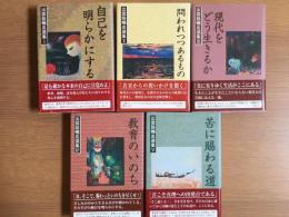 出雲路暢良選集　全５冊揃い