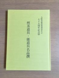 煎茶道具・能道具名品撰図録 : 大阪美術倶楽部青年会七十五周年記念展