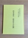 煎茶道具・能道具名品撰図録 : 大阪美術倶楽部青年会七十五周年記念展