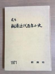 見る新湊近代百年小史 : 新湊市制施行20周年記念