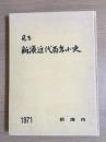 見る新湊近代百年小史 : 新湊市制施行20周年記念