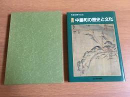 図説中島町の歴史と文化
