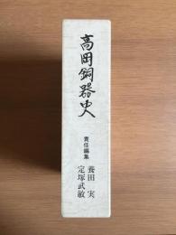高岡銅器史