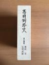 高岡銅器史