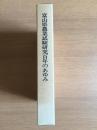 富山県農業試験研究百年のあゆみ