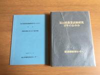 富山県農業試験研究百年のあゆみ