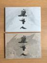 篁牛人の画業 第一集・篁牛人の画集 第二集　2冊セット