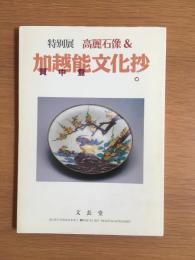 特別展　高麗石像＆加越能文化抄