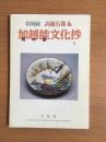 特別展　高麗石像＆加越能文化抄