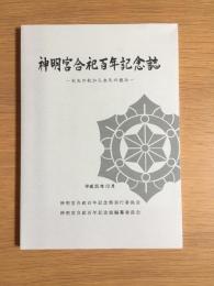 神明宮合祀百年記念誌
