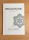 神明宮合祀百年記念誌