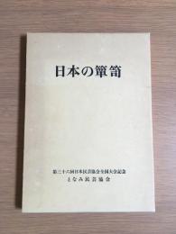 日本の箪笥　第三十六回日本民芸協会全国大会記念