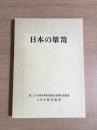 日本の箪笥　第三十六回日本民芸協会全国大会記念