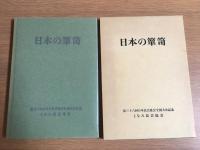 日本の箪笥　第三十六回日本民芸協会全国大会記念