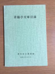 青陽亭文庫目録