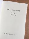 日本イネ科植物生態図譜　第一巻