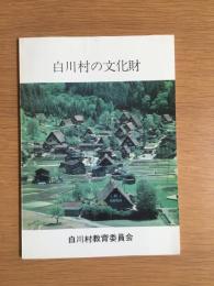 白川村の文化財