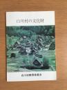 白川村の文化財