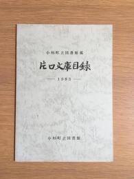 小杉町立図書館蔵片口文庫目録 : 1983
