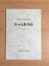 小杉町立図書館蔵片口文庫目録 : 1983