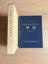 野尻地区圃場整備事業誌