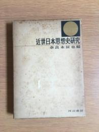 近世日本思想史研究