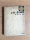 近世日本思想史研究