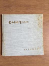 富山県教育のあゆみ