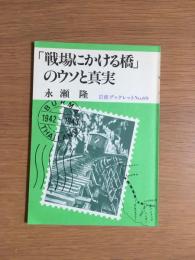 「戦場にかける橋」のウソと真実