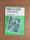 「戦場にかける橋」のウソと真実
