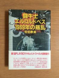 闘牛士エル・コルドベス1969年の叛乱