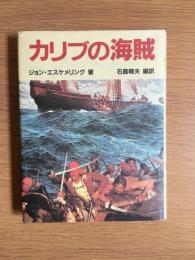 カリブの海賊