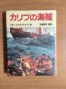 カリブの海賊